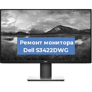 Замена конденсаторов на мониторе Dell S3422DWG в Ростове-на-Дону